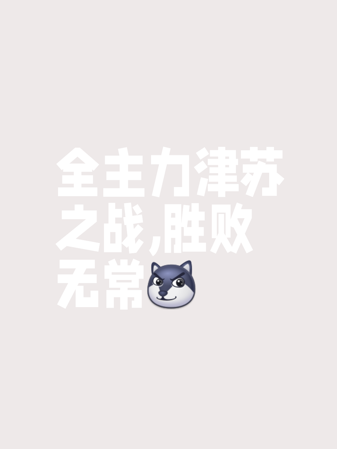 他们将在比赛中付出一切，争取胜利！